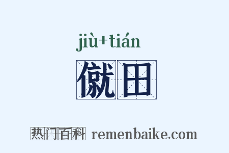 僦田是什么意思的图片